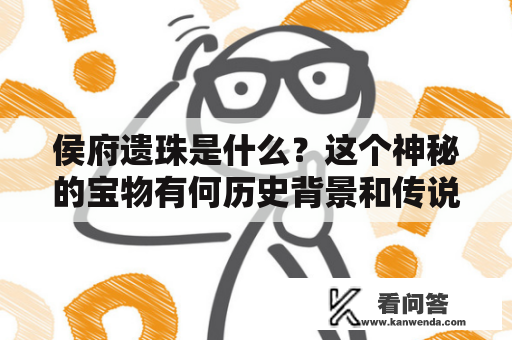 侯府遗珠是什么？这个神秘的宝物有何历史背景和传说？