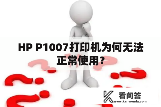 HP P1007打印机为何无法正常使用？