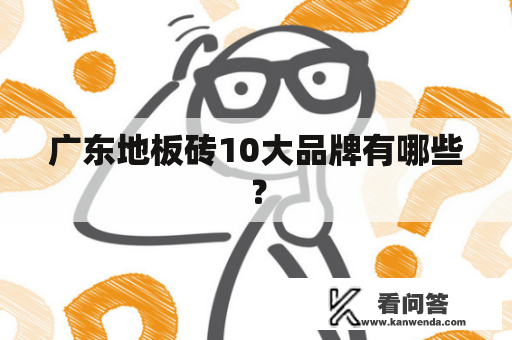 广东地板砖10大品牌有哪些？