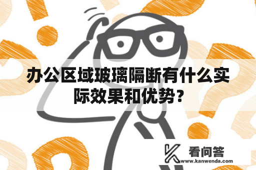 办公区域玻璃隔断有什么实际效果和优势？