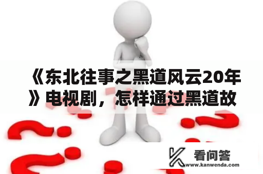 《东北往事之黑道风云20年》电视剧，怎样通过黑道故事展现东北的人情冷暖？