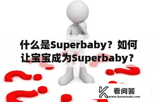 什么是Superbaby？如何让宝宝成为Superbaby？