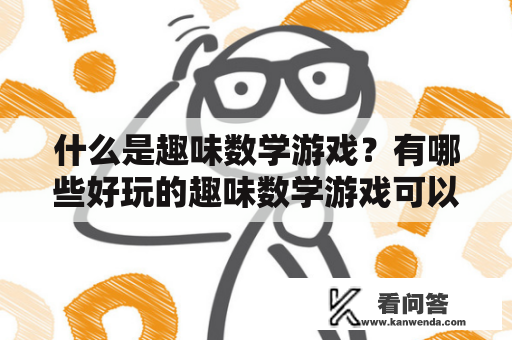 什么是趣味数学游戏？有哪些好玩的趣味数学游戏可以玩？