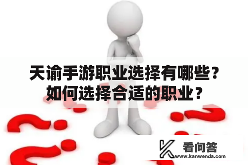 天谕手游职业选择有哪些？如何选择合适的职业？