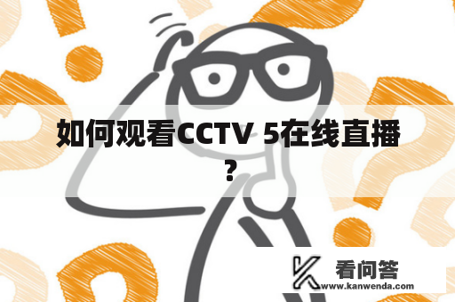 如何观看CCTV 5在线直播？
