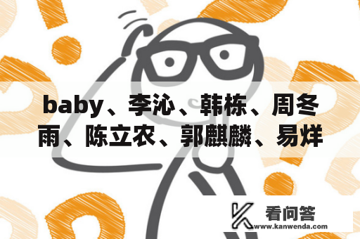 baby、李沁、韩栋、周冬雨、陈立农、郭麒麟、易烊千玺