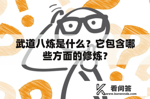 武道八炼是什么？它包含哪些方面的修炼？