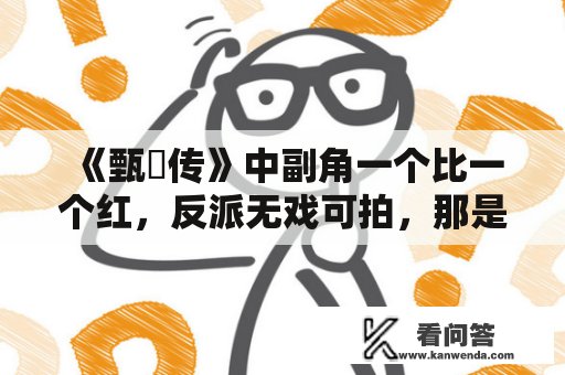 《甄嬛传》中副角一个比一个红，反派无戏可拍，那是为何？