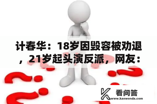 计春华：18岁因毁容被劝退，21岁起头演反派，网友：演技出神进化