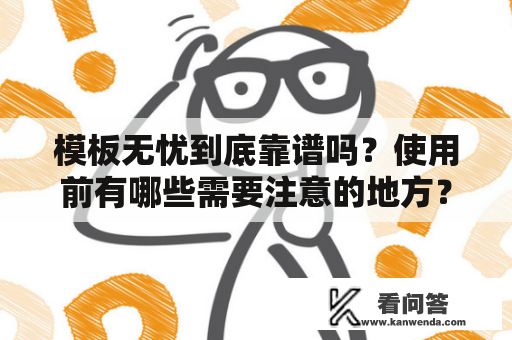 模板无忧到底靠谱吗？使用前有哪些需要注意的地方？