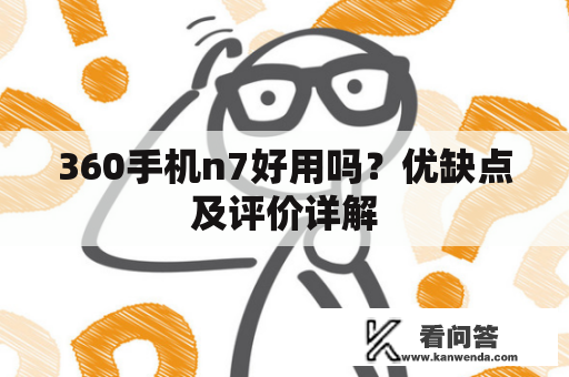 360手机n7好用吗？优缺点及评价详解