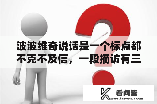 波波维奇说话是一个标点都不克不及信，一段摘访有三个内涵啊