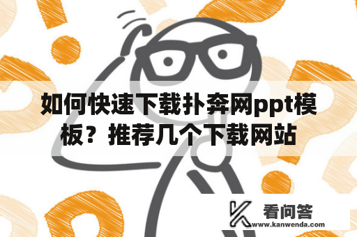 如何快速下载扑奔网ppt模板？推荐几个下载网站