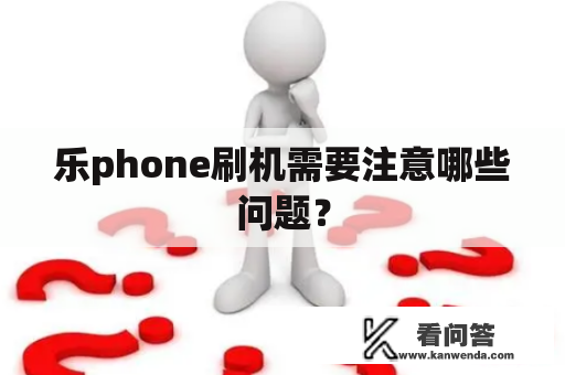 乐phone刷机需要注意哪些问题？