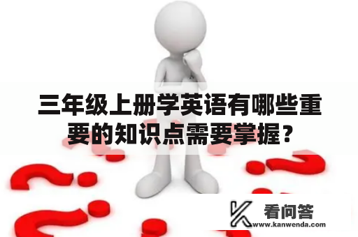 三年级上册学英语有哪些重要的知识点需要掌握？