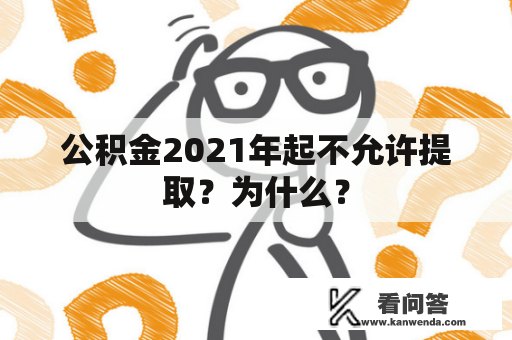 公积金2021年起不允许提取？为什么？