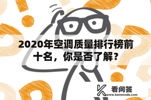 2020年空调质量排行榜前十名，你是否了解？