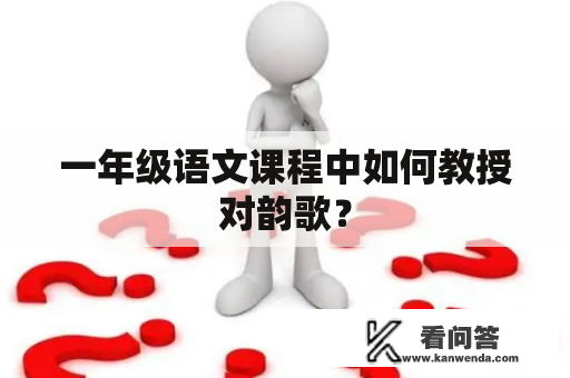 一年级语文课程中如何教授对韵歌？