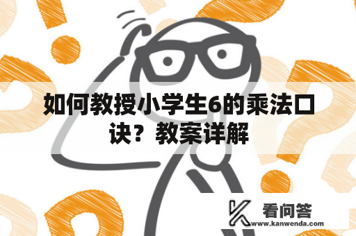 如何教授小学生6的乘法口诀？教案详解