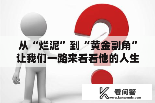 从“烂泥”到“黄金副角”让我们一路来看看他的人生！