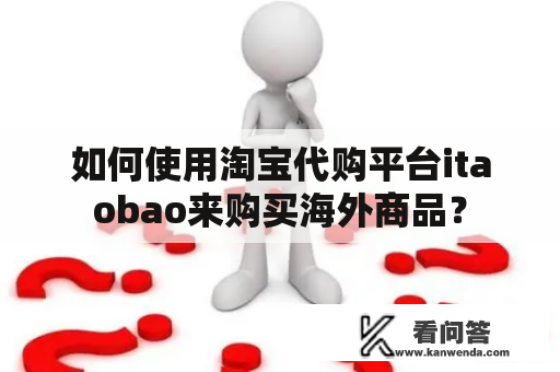 如何使用淘宝代购平台itaobao来购买海外商品？