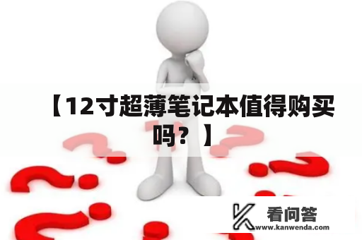 【12寸超薄笔记本值得购买吗？】