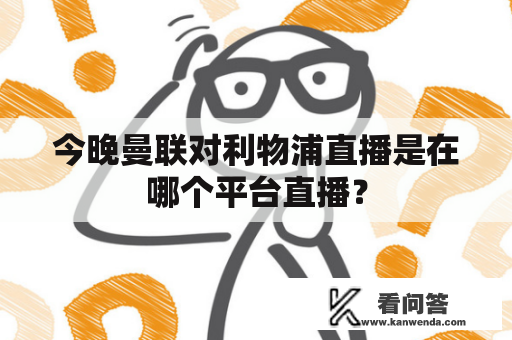 今晚曼联对利物浦直播是在哪个平台直播？