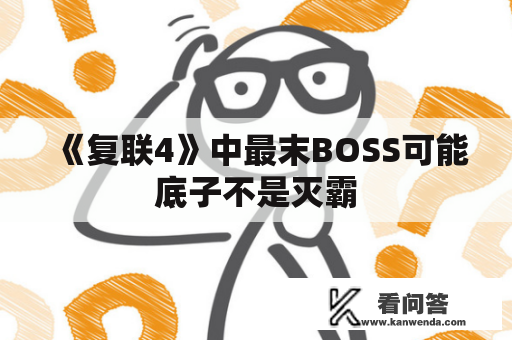 《复联4》中最末BOSS可能底子不是灭霸