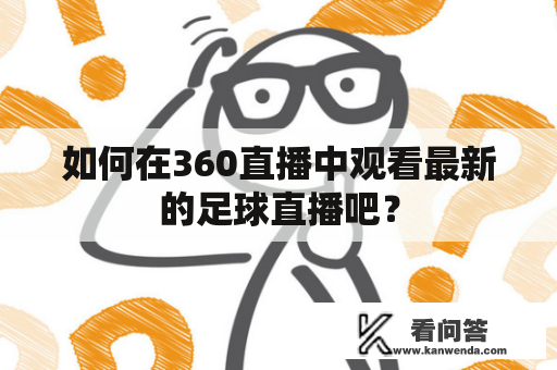 如何在360直播中观看最新的足球直播吧？