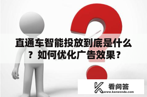 直通车智能投放到底是什么？如何优化广告效果？