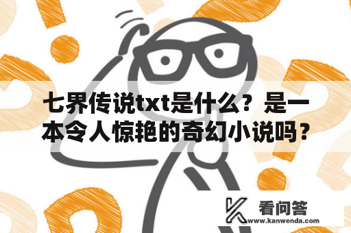 七界传说txt是什么？是一本令人惊艳的奇幻小说吗？