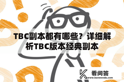 TBC副本都有哪些？详细解析TBC版本经典副本