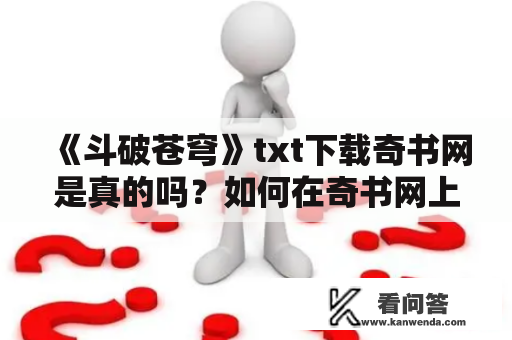 《斗破苍穹》txt下载奇书网是真的吗？如何在奇书网上下载《斗破苍穹》？