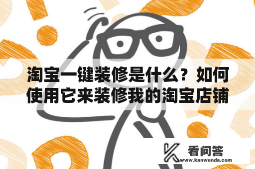 淘宝一键装修是什么？如何使用它来装修我的淘宝店铺？淘宝一键装修