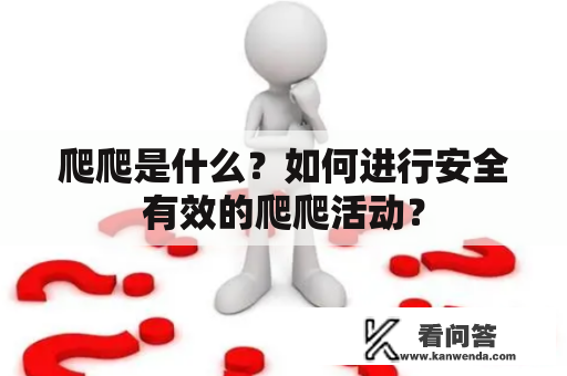 爬爬是什么？如何进行安全有效的爬爬活动？