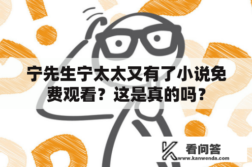 宁先生宁太太又有了小说免费观看？这是真的吗？