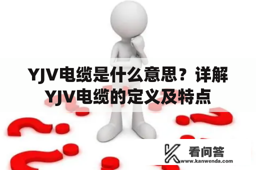 YJV电缆是什么意思？详解YJV电缆的定义及特点
