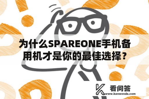 为什么SPAREONE手机备用机才是你的最佳选择？