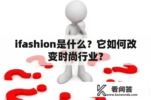 ifashion是什么？它如何改变时尚行业？