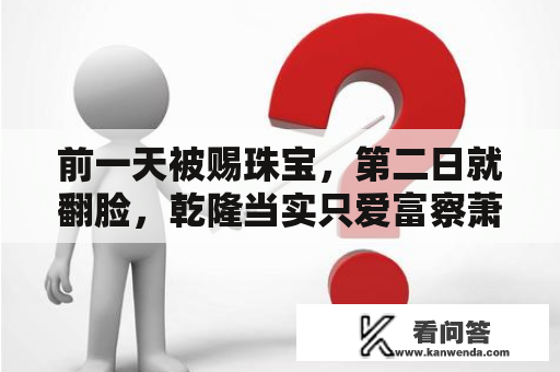 前一天被赐珠宝，第二日就翻脸，乾隆当实只爱富察萧瑟了那拉氏？