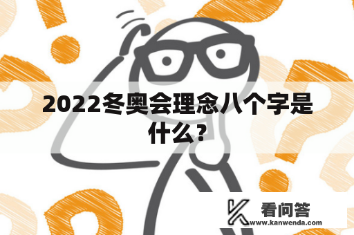 2022冬奥会理念八个字是什么？