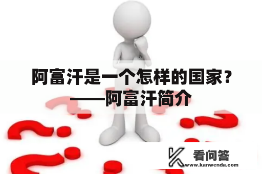 阿富汗是一个怎样的国家？——阿富汗简介