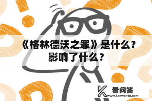 《格林德沃之罪》是什么？影响了什么？