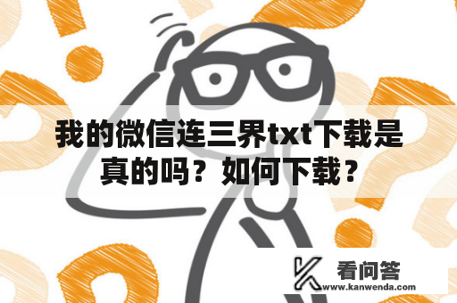 我的微信连三界txt下载是真的吗？如何下载？