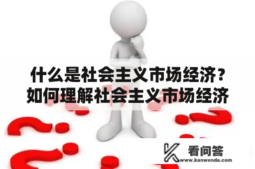 什么是社会主义市场经济？如何理解社会主义市场经济？