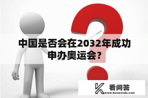 中国是否会在2032年成功申办奥运会？