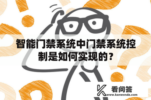 智能门禁系统中门禁系统控制是如何实现的？