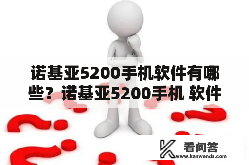 诺基亚5200手机软件有哪些？诺基亚5200手机 软件类型