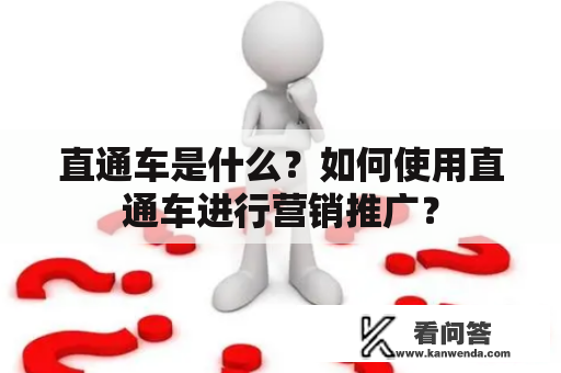 直通车是什么？如何使用直通车进行营销推广？