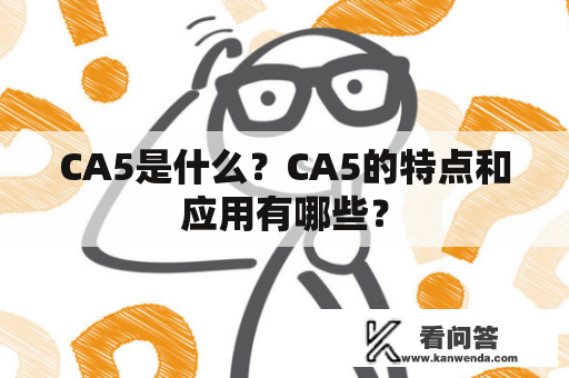 CA5是什么？CA5的特点和应用有哪些？